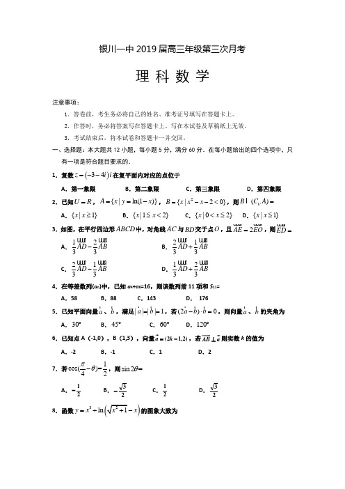 宁夏银川一中2019届高三第三次月考数学(理)试题Word版含答案