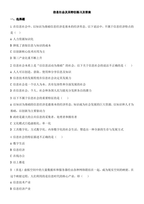 〖2021年整理〗《1.1信息社会及其特征》基础练习配套精选卷