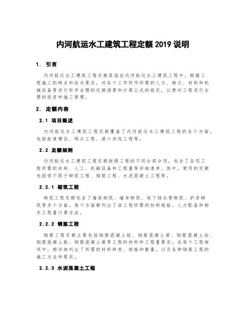 内河航运水工建筑工程定额2019说明