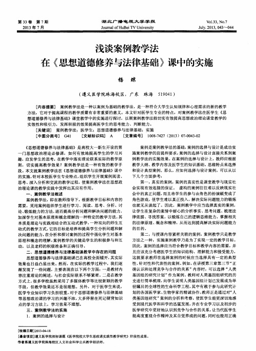 浅谈案例教学法在《思想道德修养与法律基础》课中的实施