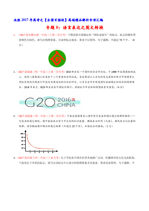 专题08 语言表达之图文转换(第03期)-2017届高三语文百所名校好题速递分项解析汇编(原卷版)