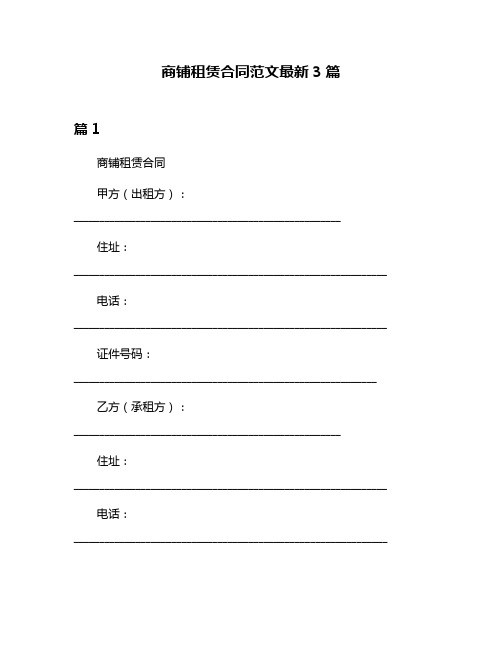 商铺租赁合同范文最新3篇