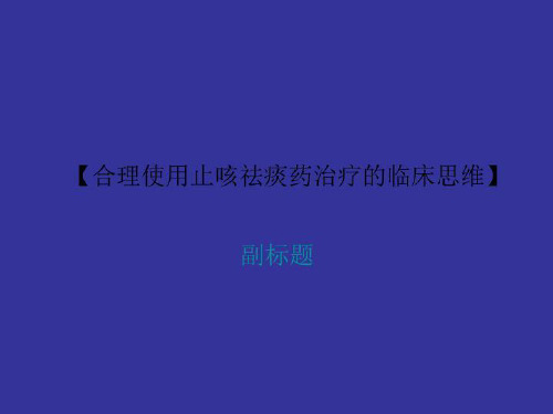 【合理使用止咳祛痰药治疗的临床思维】