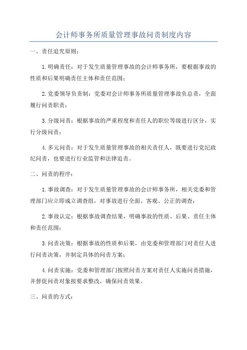 会计师事务所质量管理事故问责制度内容