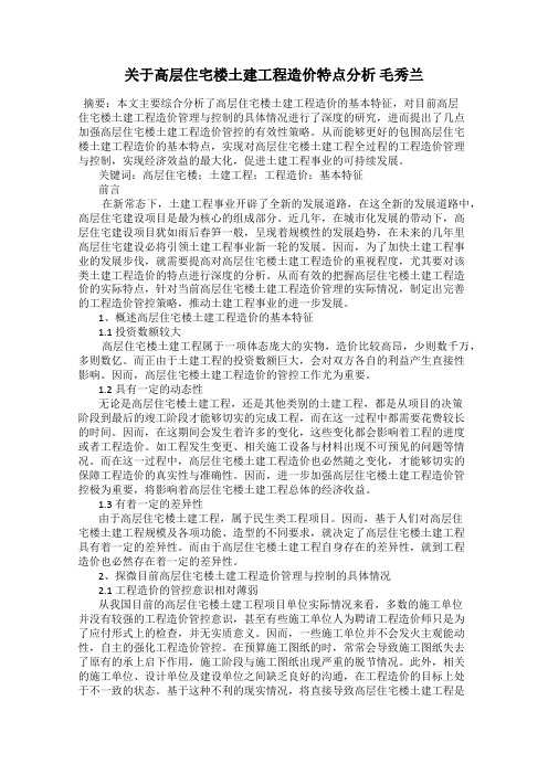 关于高层住宅楼土建工程造价特点分析 毛秀兰