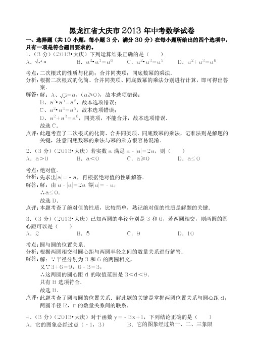 黑龙江省大庆市2013年中考数学试卷(解析版)