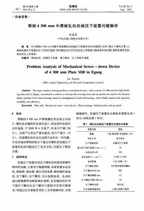 鄂钢4300mm中厚板轧机机械压下装置问题解析