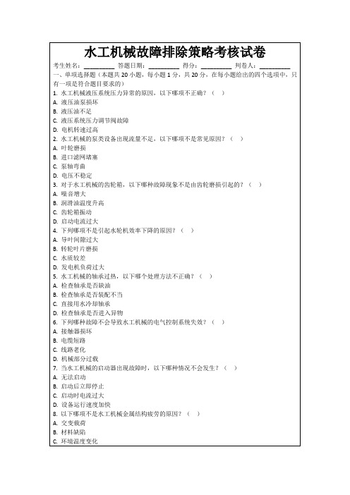 水工机械故障排除策略考核试卷