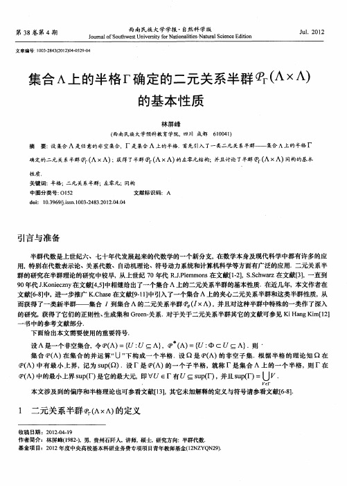 集合∧上的半格Г确定的二元关系半群PГ(∧×∧)的基本性质