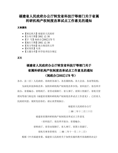 福建省人民政府办公厅转发省科技厅等部门关于省属科研机构产权制度改革试点工作意见的通知