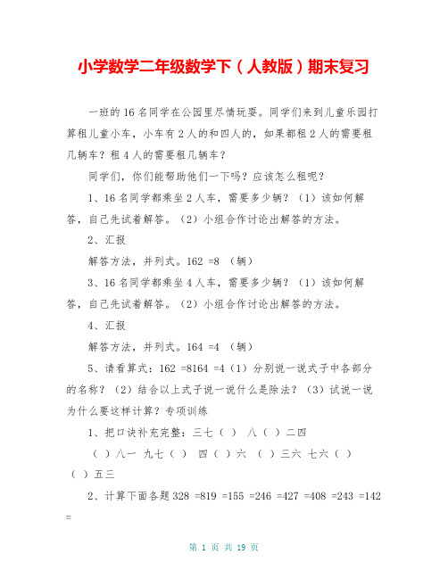 小学数学二年级数学下(人教版)期末复习归纳总结