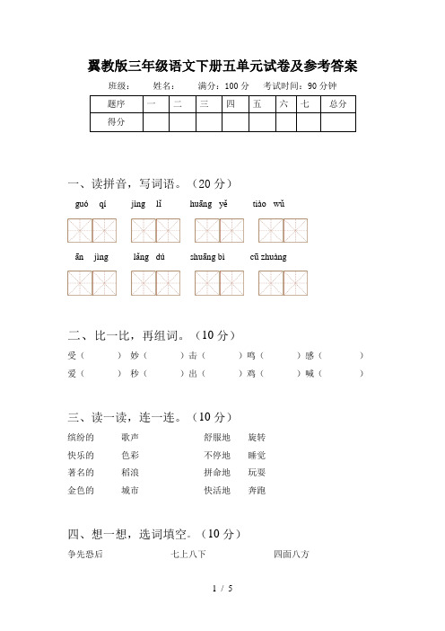 翼教版三年级语文下册五单元试卷及参考答案