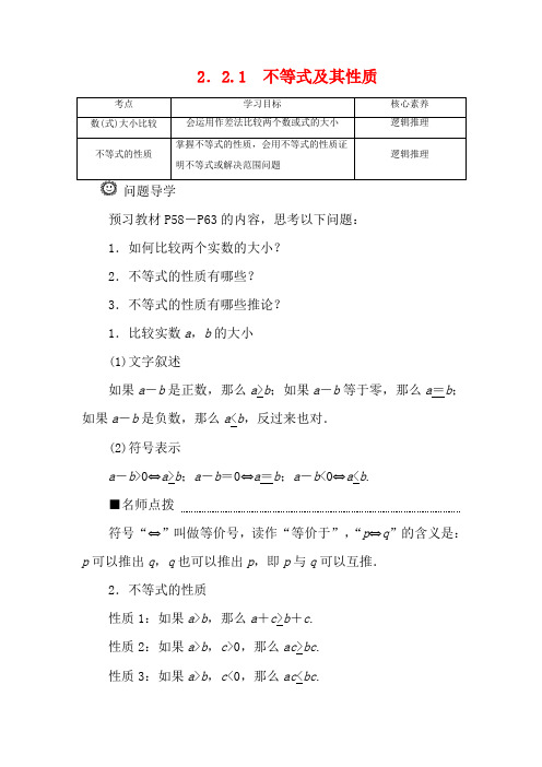 高中数学第二章等式与不等式2.2.1不等式及其性质新人教B新人教B高一第一册数学教案