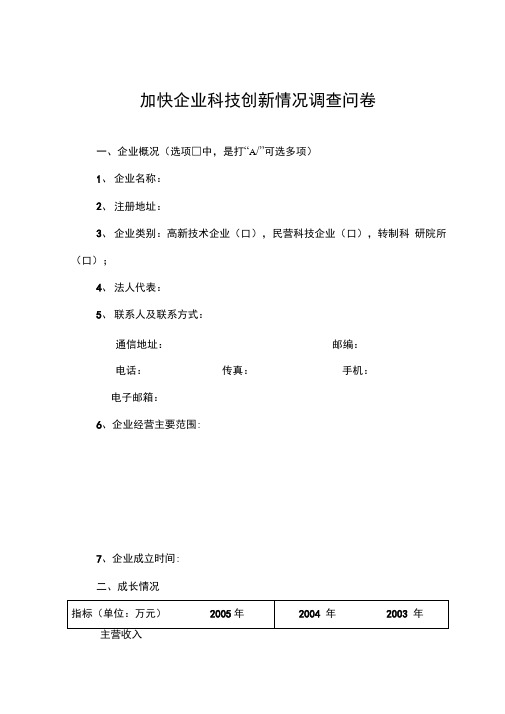 加快企业科技创新情况调查问卷