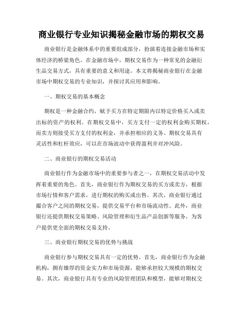 商业银行专业知识揭秘金融市场的期权交易