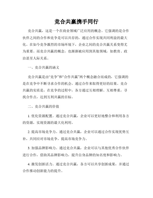 竞合共赢携手同行