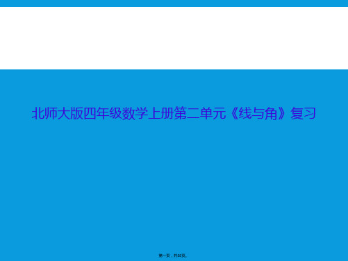 北师大版四年级数学上册第二单元《线与角》复习