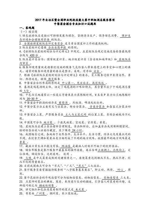 全国职业院校技能大赛中职组酒店服务赛项中餐宴会摆台专业知识口试题库