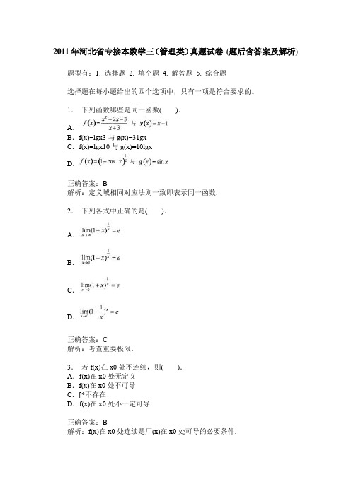 2011年河北省专接本数学三(管理类)真题试卷(题后含答案及解析)