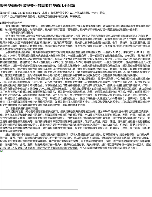 报关员做好外贸报关业务需要注意的几个问题