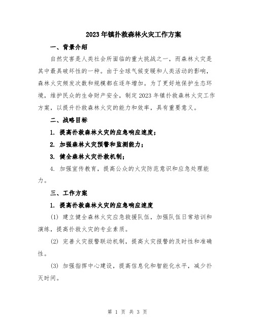 2023年镇扑救森林火灾工作方案