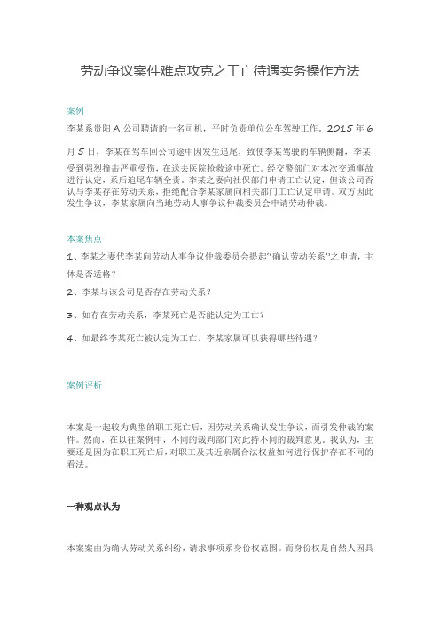 劳动争议案件难点攻克之工亡待遇实务操作方法