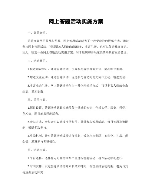 网上答题活动实施方案