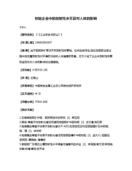 钽铌企业中的放射性水平及对人体的影响