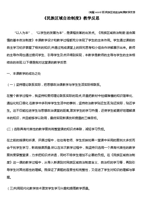 (完整word版)民族区域自治制度教学反思