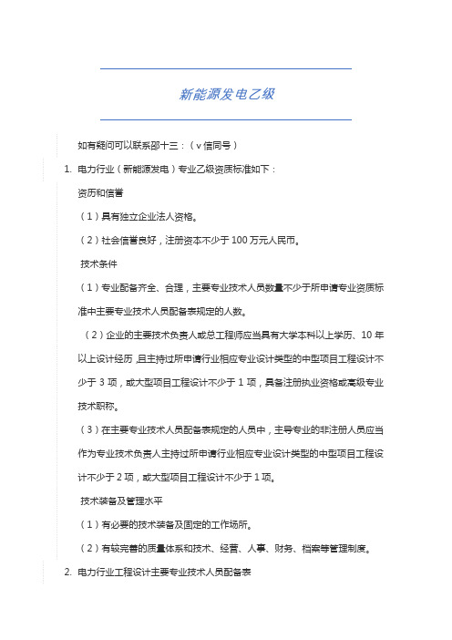 关于电力行业新能源发电专业乙级资质的最新标准