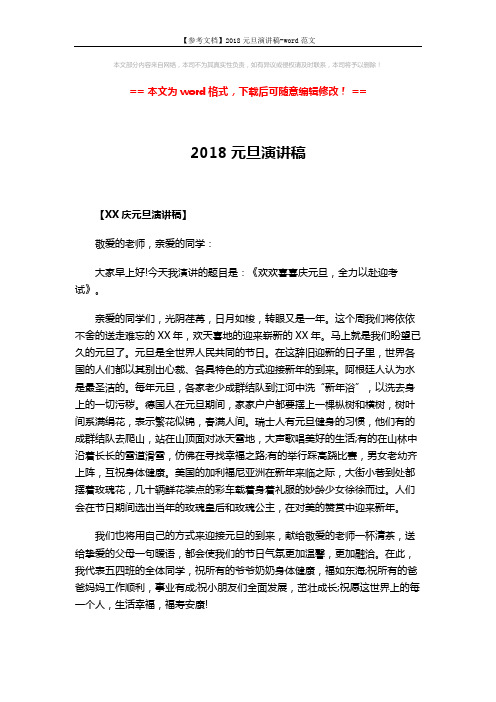 【参考文档】2018元旦演讲稿-word范文 (3页)