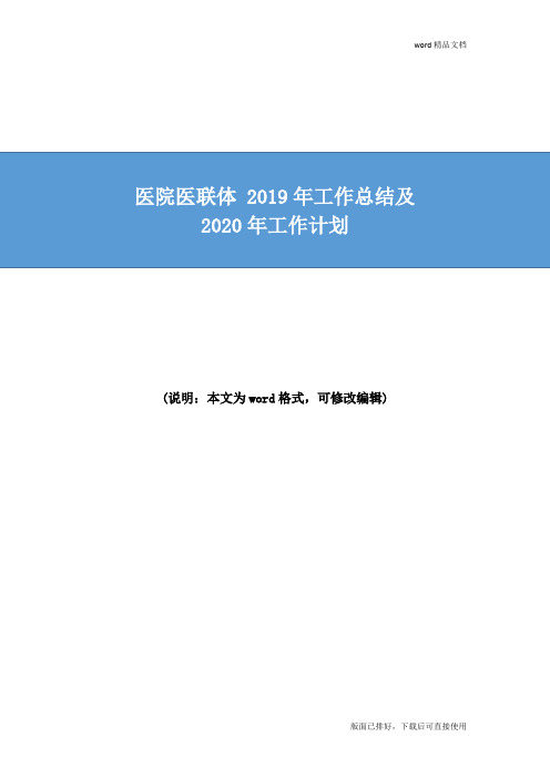 2019年医院医联体工作总结及2020年工作计划打算