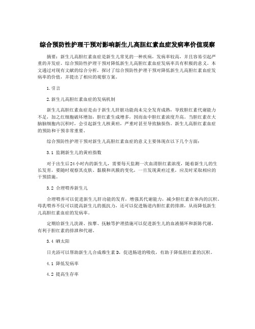 综合预防性护理干预对影响新生儿高胆红素血症发病率价值观察