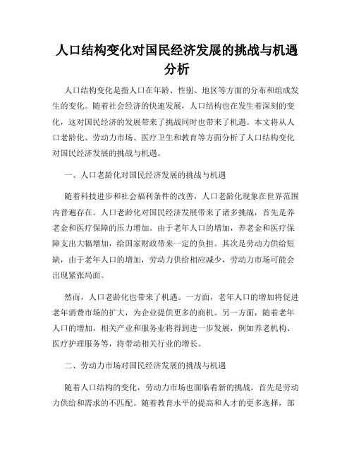 人口结构变化对国民经济发展的挑战与机遇分析