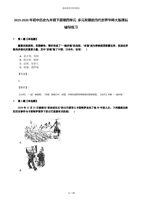 2019-2020年初中历史九年级下册第四单元 多元发展的当代世界华师大版课后辅导练习