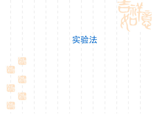 社会科学实验法课件概论