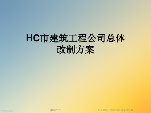 HC市建筑工程公司总体改制方案