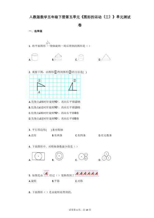 人教版数学五年级下册第五单元《图形的运动(三)》单元测试卷(有答案)