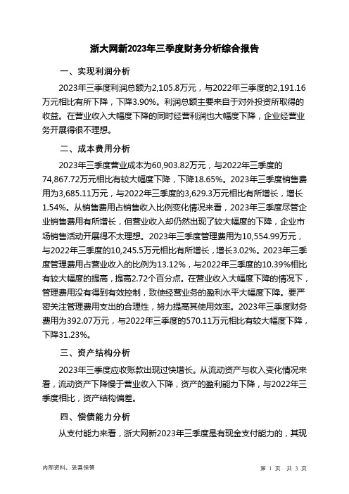 600797浙大网新2023年三季度财务分析结论报告