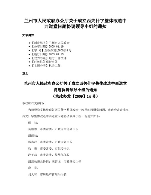 兰州市人民政府办公厅关于成立西关什字整体改造中西道堂问题协调领导小组的通知