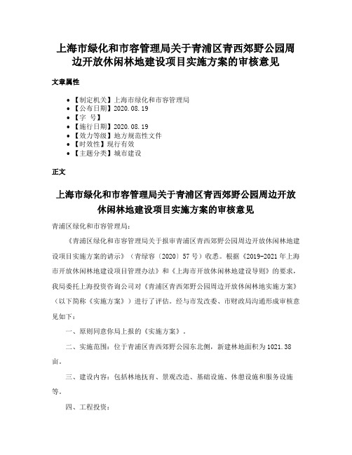 上海市绿化和市容管理局关于青浦区青西郊野公园周边开放休闲林地建设项目实施方案的审核意见