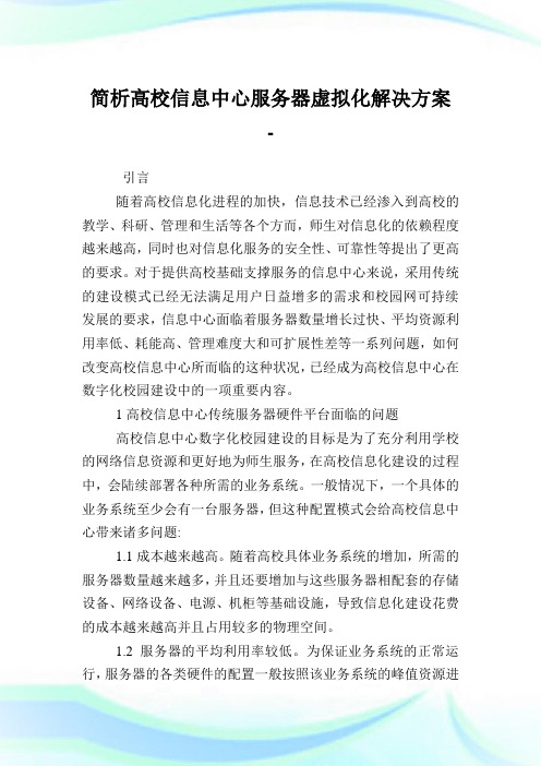 简析高校信息中心服务器虚拟化解决方案.doc