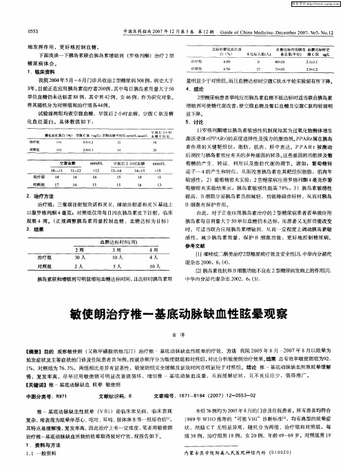 敏使朗治疗椎-基底动脉缺血性眩晕观察