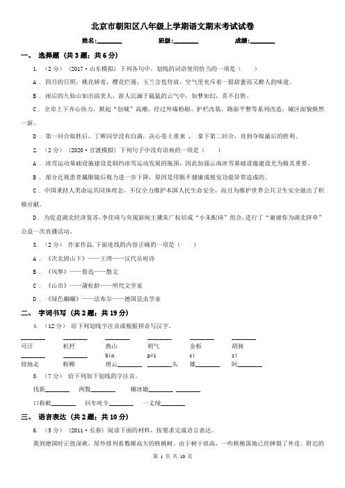 北京市朝阳区八年级上学期语文期末考试试卷