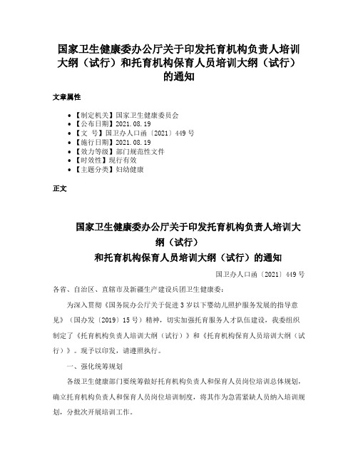 国家卫生健康委办公厅关于印发托育机构负责人培训大纲（试行）和托育机构保育人员培训大纲（试行）的通知