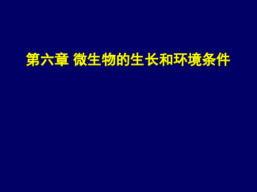 微生物的生长与环境条件