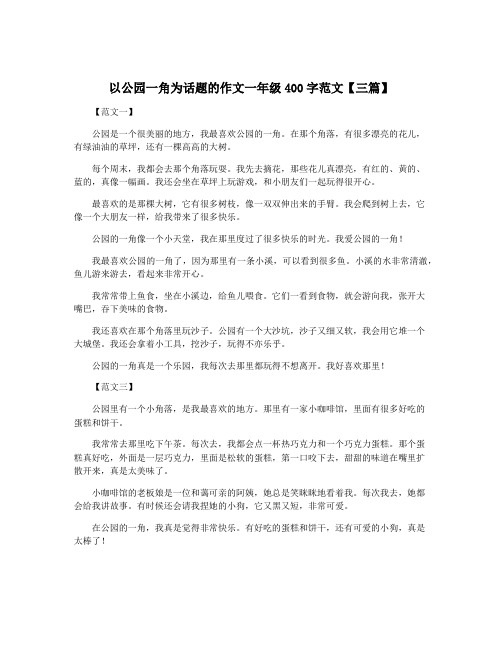 以公园一角为话题的作文一年级400字范文【三篇】