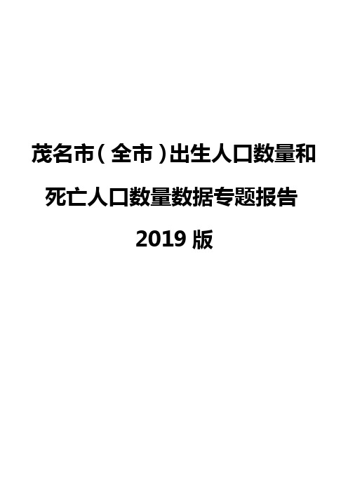 茂名市(全市)出生人口数量和死亡人口数量数据专题报告2019版