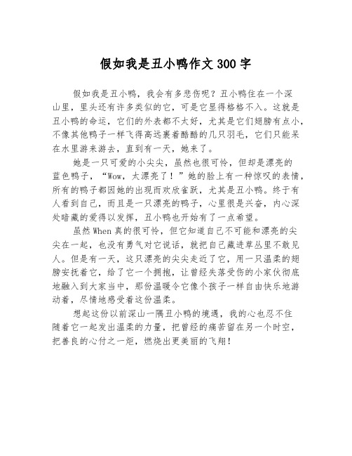 假如我是丑小鸭作文300字