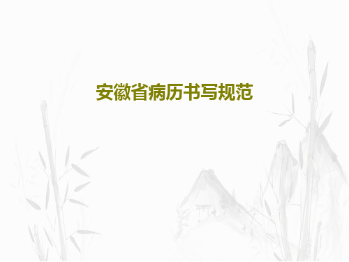 安徽省病历书写规范共21页